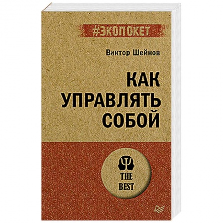Общественные и гуманитарные науки, книга Как управлять собой