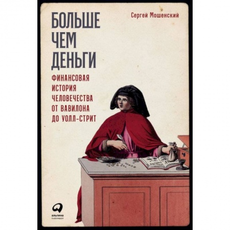 Экономика. Бизнес, книга Больше чем деньги: Финансовая история человечества от Вавилона до Уолл-стрит