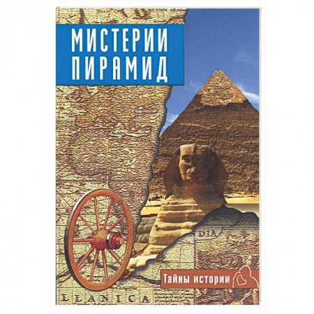 Книги, книга Мистерии пирамид