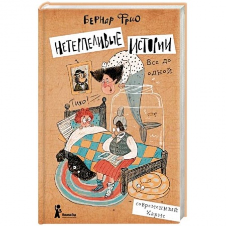 Сказки, книга Нетерпеливые истории. Все до одной