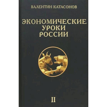 Экономические уроки России. Том 2 Экономические уроки России. Том 2