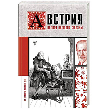 Австрия. Полная история страны Австрия. Полная история страны