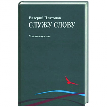 Классика, современная литература, книга Служу слову