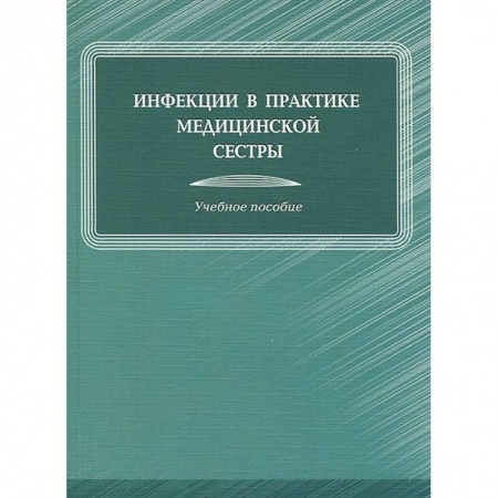 Книги, книга Инфекции в практике медицинской сестры
