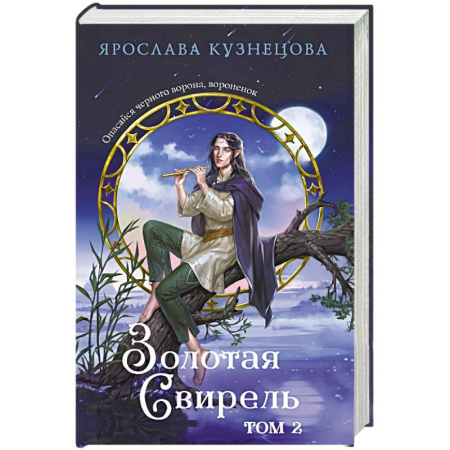 Фантастика, фэнтези, книга Золотая свирель. Том 2