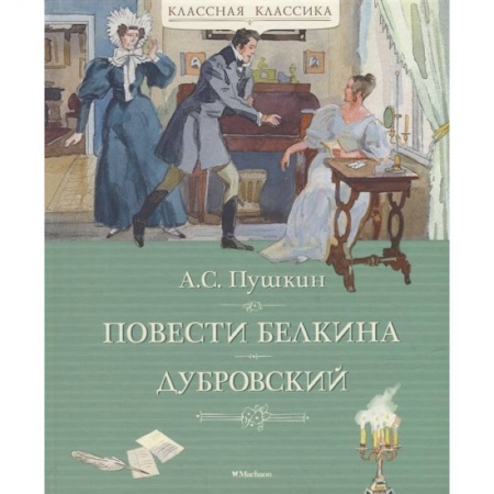 Проза для детей, книга Повести Белкина. Дубровский