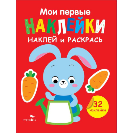 Досуг, творчество и кулинария, книга Наклей и раскрась. Выпуск 3. Зайчик
