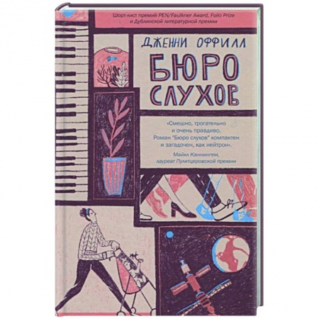 Классика, современная литература, книга Бюро слухов