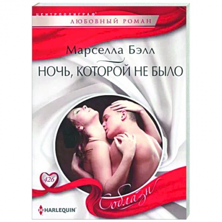 Любовный роман, книга Ночь, которой не было