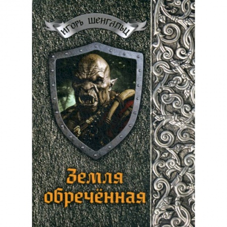 Фантастика, фэнтези, книга Земля обреченная
