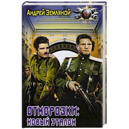 Фантастика, фэнтези, книга Отморозки: Новый эталон