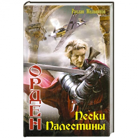 Книги, книга Пески Палестины