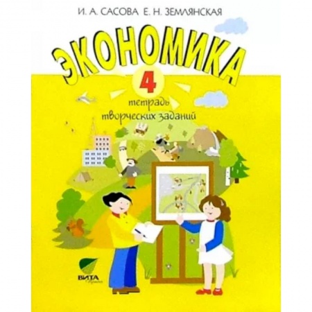 Школьникам и абитуриентам, книга Экономика. 4 класс. Тетрадь творческих заданий