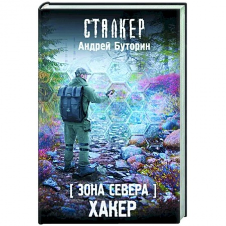 Фантастика, фэнтези, книга Зона Севера. Хакер