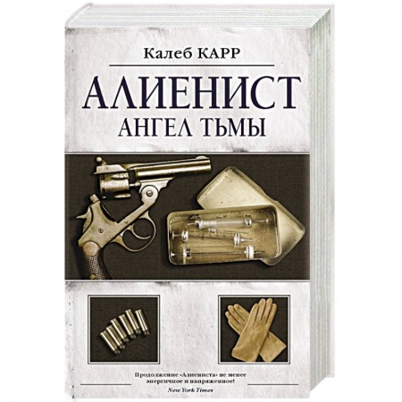 Детективы, триллеры, книга Алиенист - 2: Ангел тьмы