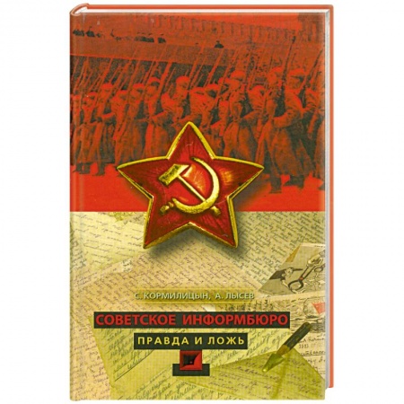 Книги, книга Советское Информбюро. Правда и ложь