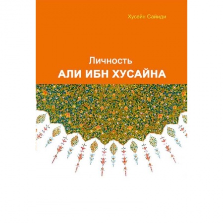 Ислам, книга Личность Али ибн Хусайна
