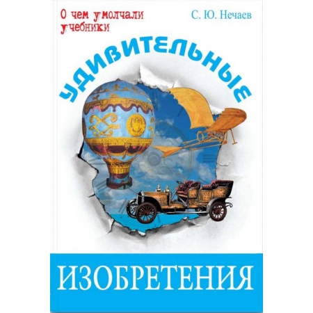 Познавательная литература, книга Удивительные изобретения