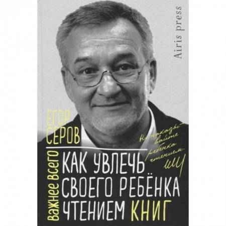 Книги для родителей, книга Как увлечь своего ребенка чтением книг