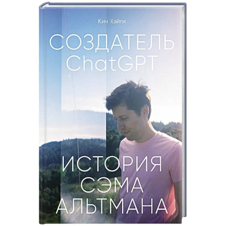 Менеджмент, книга Создатель ChatGPT.История Сэма Альтмана