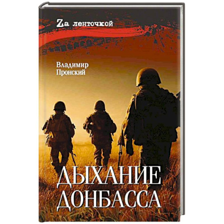 Историческая художественная проза, книга Дыхание Донбасса