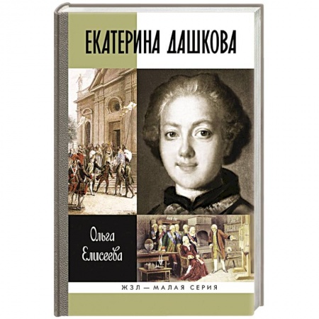 Книги, книга Екатерина Дашкова