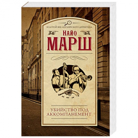 Детективы, триллеры, книга Убийство под аккомпанемент