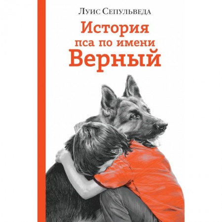 Проза для детей, книга История пса по имени Верный