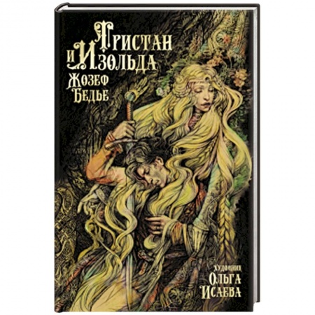Классика, современная литература, книга Тристан и Изольда