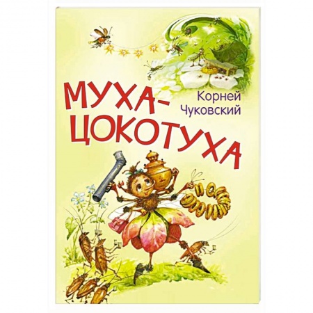 Сказки, книга Муха-цокотуха. Сказка в стихах