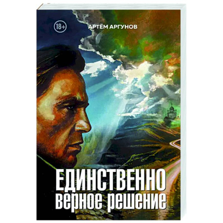 Классика, современная литература, книга Единственно верное решение