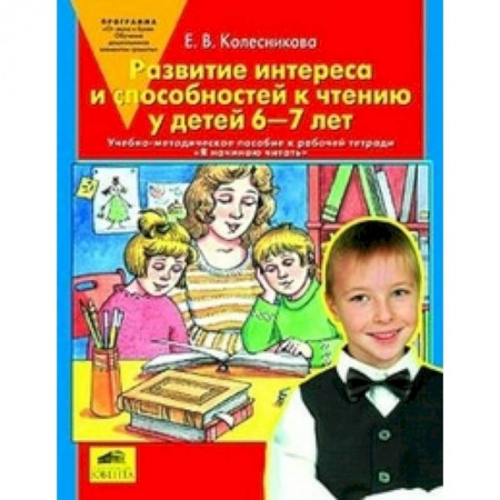 Книги, книга Развитие интереса и способностей к чтению у детей 6-7 лет: Учебно-методическое пособие