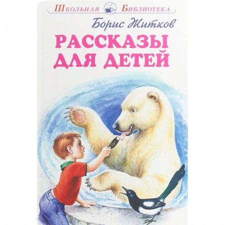 Проза для детей, книга Рассказы для детей