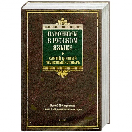 Книги, книга Паронимы в русском языке. Самый полный толковый словарь