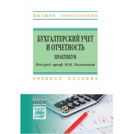 Студентам и аспирантам, книга Бухгалтерский учет и отчетность. Практикум. Учебное пособие