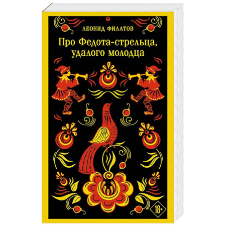 Классика, современная литература, книга Про Федота-стрельца, удалого молодца