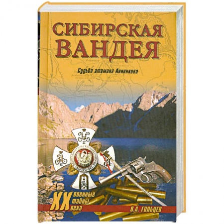 Книги, книга Сибирская Вандея