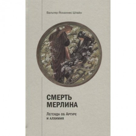 Эзотерические учения, книга Смерть Мерлина. Легенда об Артуре и алхимия
