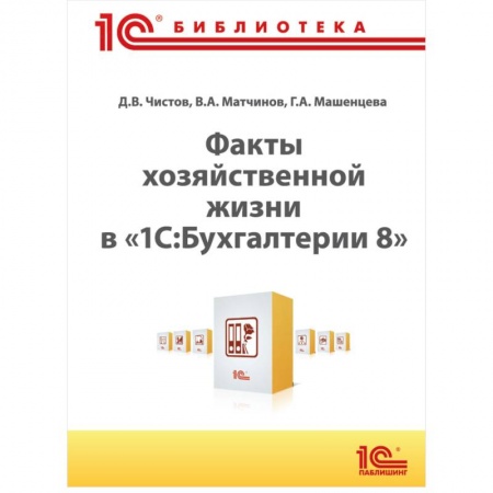Книги, книга Факты хозяйственной жизни в '1С: Бухгалтерии 8'