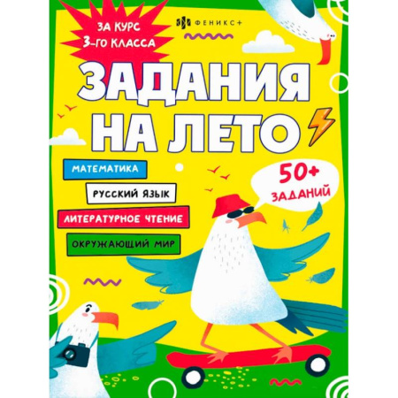 Школьникам и абитуриентам, книга Задания на лето. За курс 3-го класса