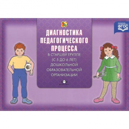 Книги, книга Диагностика педагогического процесса в старшей группе (с 5 до 6 лет) дошкольной образовательной организации