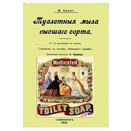 Красота. Этикет. Стиль, книга Туалетные мыла высшего сорта