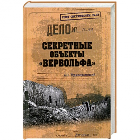 Книги, книга Секретные объекты 'Вервольфа'
