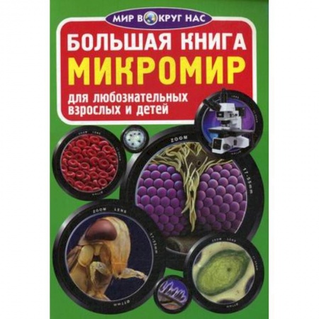 Познавательная литература, книга Большая книга. Микромир. Для любознательных взрослых и детей