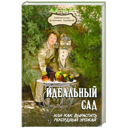 Книги, книга Идеальный сад, или Как вырастить рекордный урожай