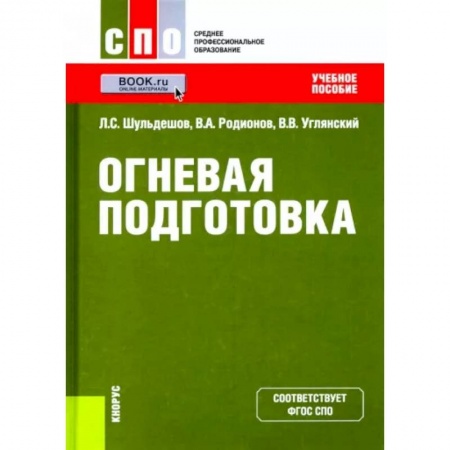 Военное дело. Оружие. Спецслужбы, книга Огневая подготовка. Учебное пособие