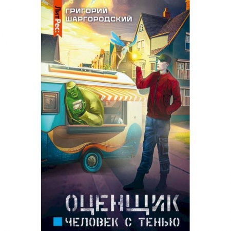 Фантастика, фэнтези, книга Оценщик.Человек с тенью