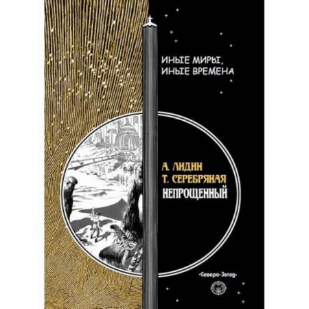 Фантастика, фэнтези, книга Непрощенный