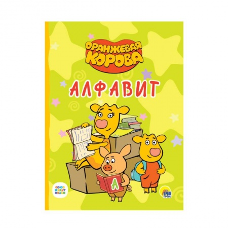 Дошкольникам, книга Оранжевая корова.. Алфавит
