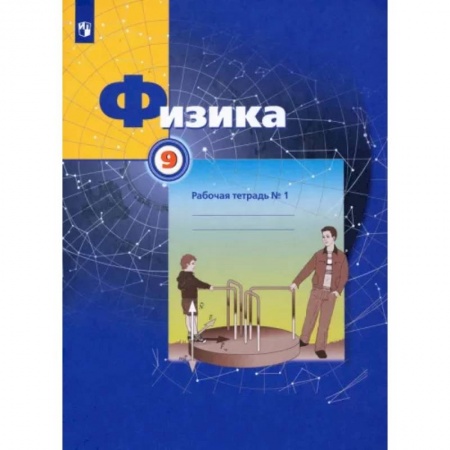 Школьникам и абитуриентам, книга Физика. 9 класс. Рабочая тетрадь №1. ФГОС